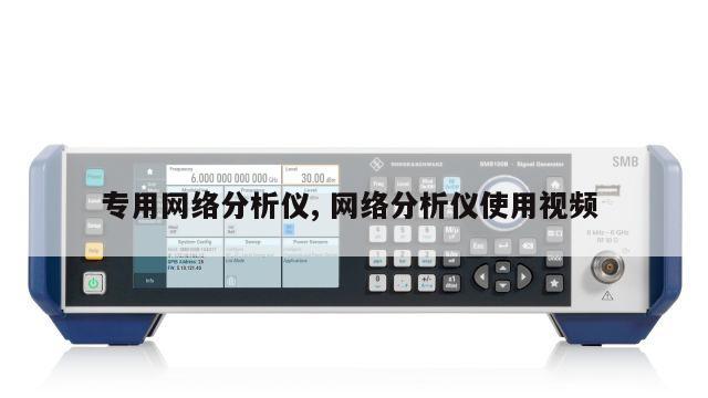 专用网络分析仪, 网络分析仪使用视频 