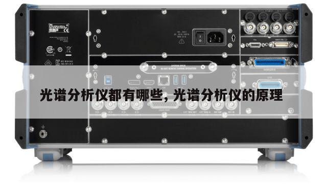 光谱分析仪都有哪些, 光谱分析仪的原理 