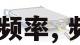 频谱仪怎么看频率, 频谱仪 频率计