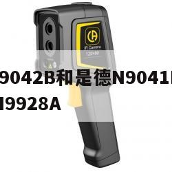 是德N9042B和是德N9041B区别, 是德N9928A 