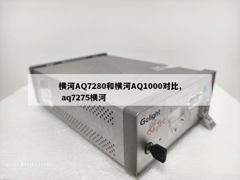横河AQ7280和横河AQ1000对比, aq7275横河 