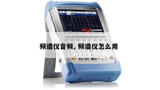 频谱仪音频, 频谱仪怎么用