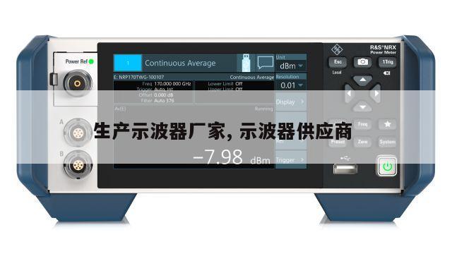 生产示波器厂家, 示波器供应商