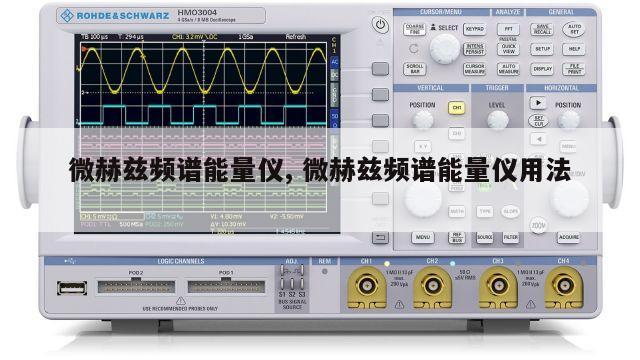 微赫兹频谱能量仪, 微赫兹频谱能量仪用法 