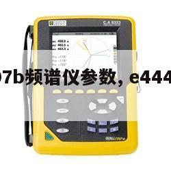 e4407b频谱仪参数, e4443a频谱仪