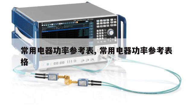 常用电器功率参考表, 常用电器功率参考表格