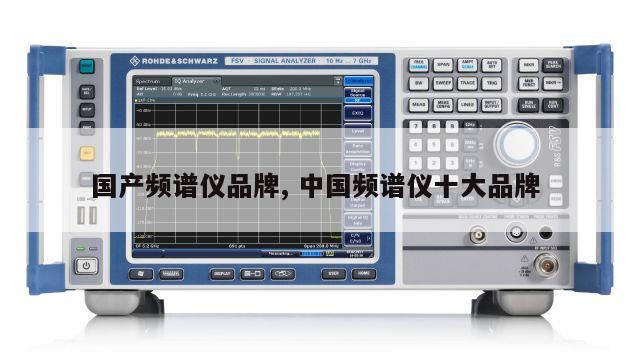 国产频谱仪品牌, 中国频谱仪十大品牌