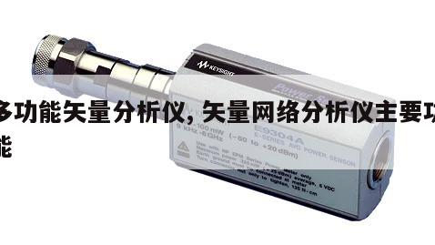 多功能矢量分析仪, 矢量网络分析仪主要功能