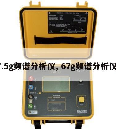 7.5g频谱分析仪, 67g频谱分析仪