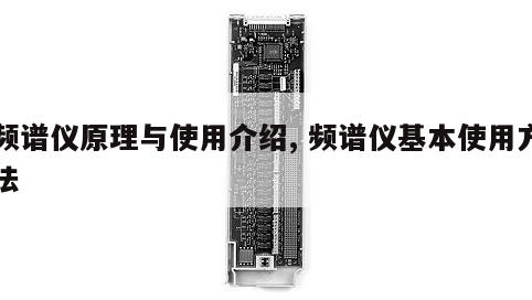 频谱仪原理与使用介绍, 频谱仪基本使用方法