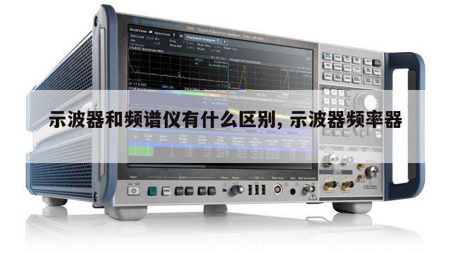 示波器和频谱仪有什么区别, 示波器频率器