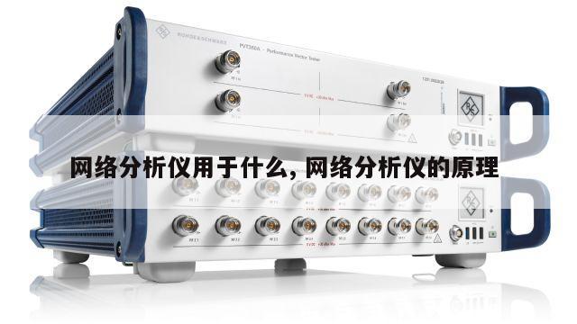 网络分析仪用于什么, 网络分析仪的原理