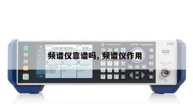 频谱仪靠谱吗, 频谱仪作用