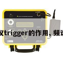 频谱仪trigger的作用, 频谱仪T 