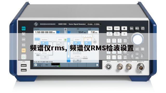频谱仪rms, 频谱仪RMS检波设置