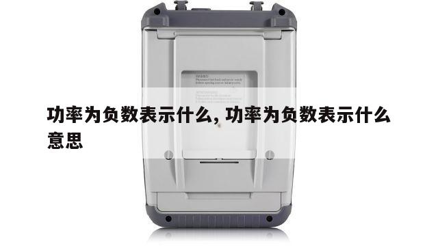 功率为负数表示什么, 功率为负数表示什么意思 
