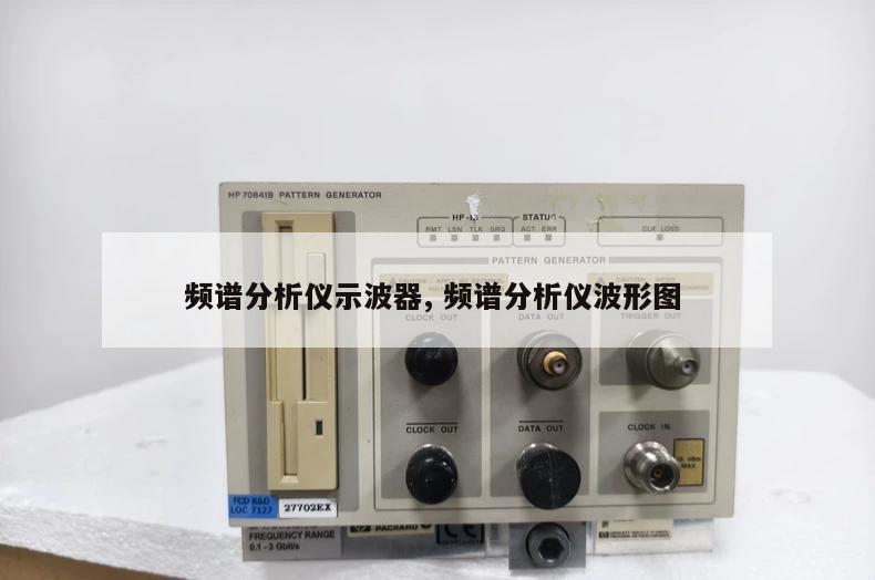 频谱分析仪示波器, 频谱分析仪波形图 