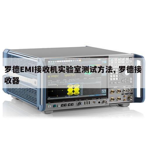 罗德EMI接收机实验室测试方法, 罗德接收器
