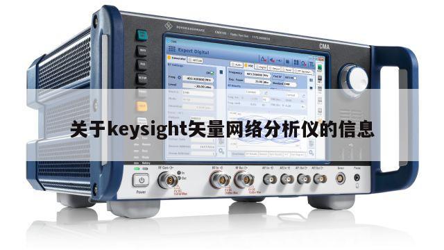 关于keysight矢量网络分析仪的信息
