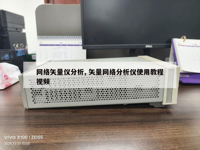网络矢量仪分析, 矢量网络分析仪使用教程视频