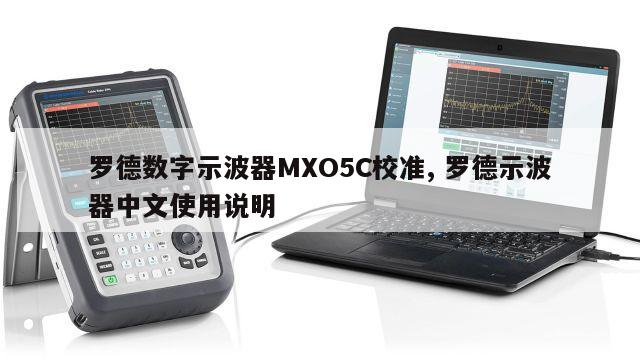 罗德数字示波器MXO5C校准, 罗德示波器中文使用说明