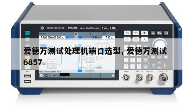爱德万测试处理机端口选型, 爱德万测试 6857