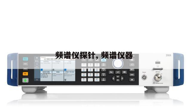 频谱仪探针, 频谱仪器