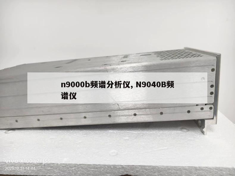 n9000b频谱分析仪, N9040B频谱仪 