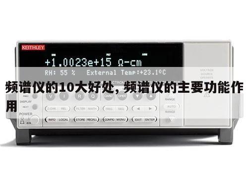 频谱仪的10大好处, 频谱仪的主要功能作用