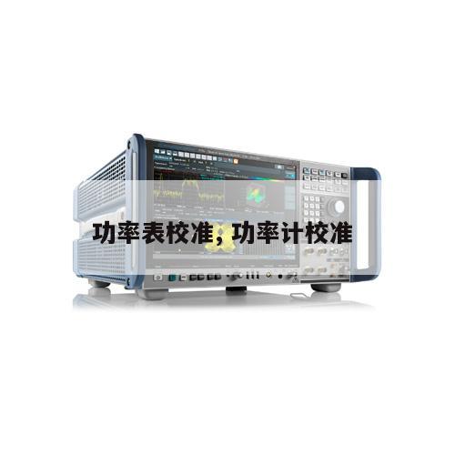功率表校准, 功率计校准