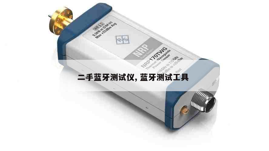 二手蓝牙测试仪, 蓝牙测试工具