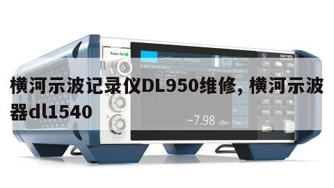 横河示波记录仪DL950维修, 横河示波器dl1540