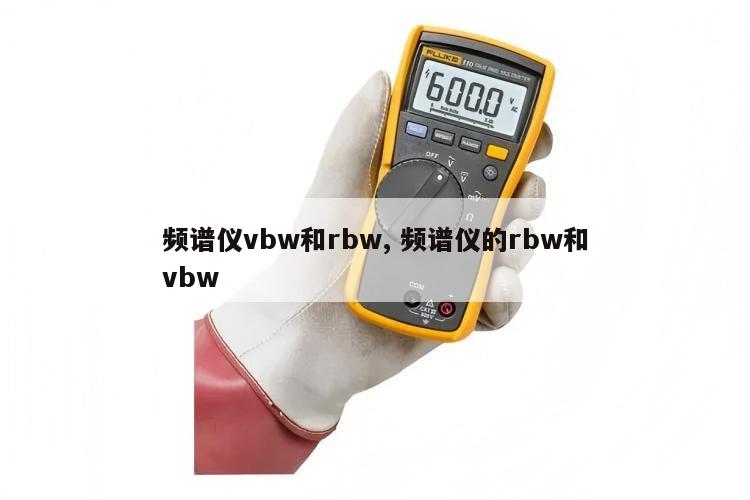 频谱仪vbw和rbw, 频谱仪的rbw和vbw