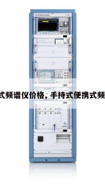 便携式频谱仪价格, 手持式便携式频谱仪