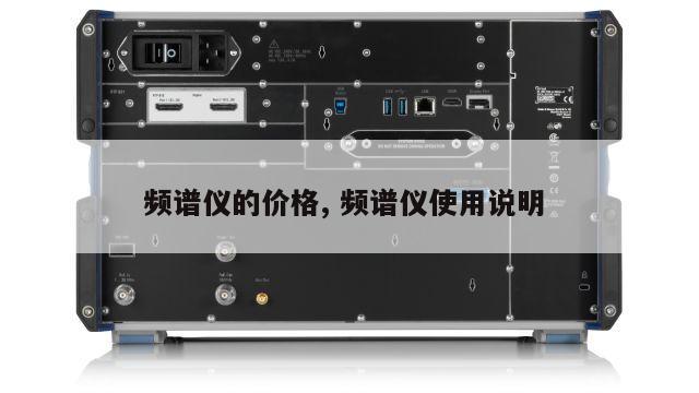 频谱仪的价格, 频谱仪使用说明