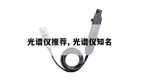 光谱仪推荐, 光谱仪知名
