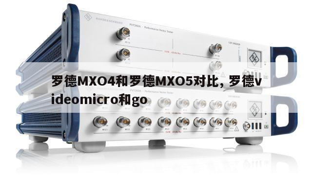 罗德MXO4和罗德MXO5对比, 罗德videomicro和go