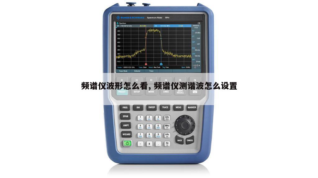 频谱仪波形怎么看, 频谱仪测谐波怎么设置