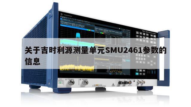 关于吉时利源测量单元SMU2461参数的信息