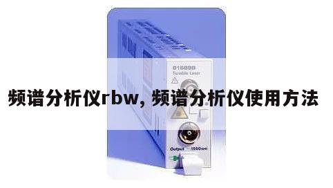 频谱分析仪rbw, 频谱分析仪使用方法 