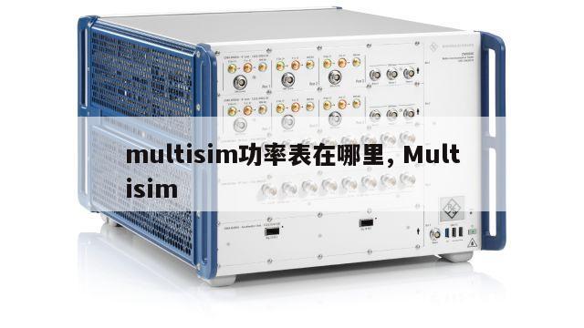 multisim功率表在哪里, Multisim