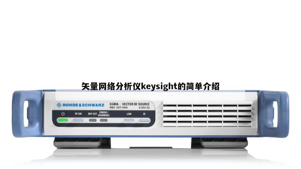 矢量网络分析仪keysight的简单介绍