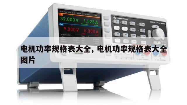 电机功率规格表大全, 电机功率规格表大全图片