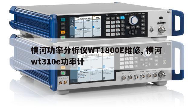 横河功率分析仪WT1800E维修, 横河wt310e功率计 