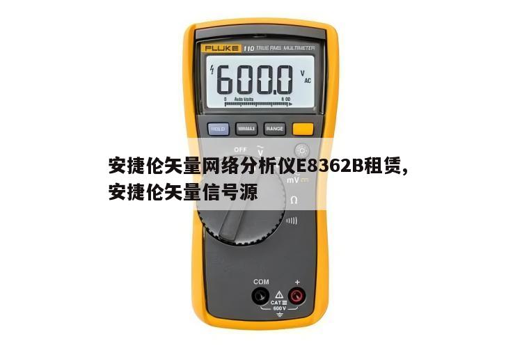 安捷伦矢量网络分析仪E8362B租赁, 安捷伦矢量信号源 