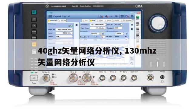 40ghz矢量网络分析仪, 130mhz矢量网络分析仪 