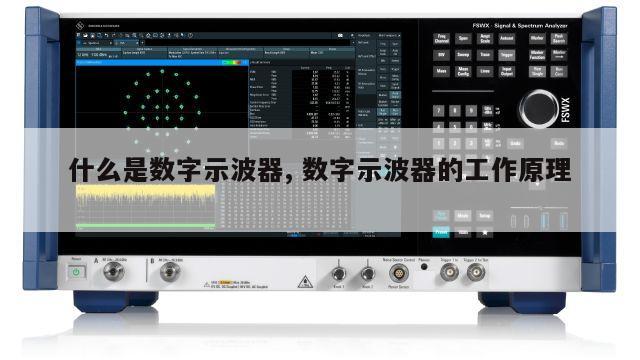 什么是数字示波器, 数字示波器的工作原理