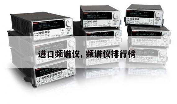 进口频谱仪, 频谱仪排行榜