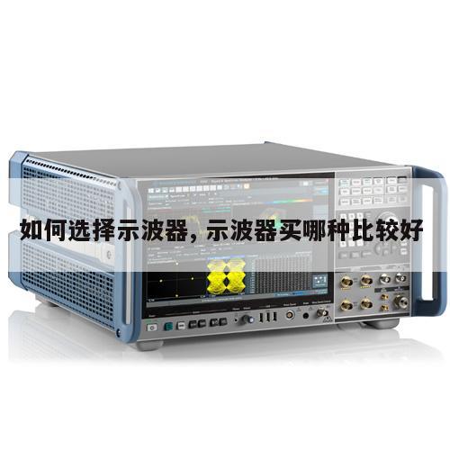 如何选择示波器, 示波器买哪种比较好