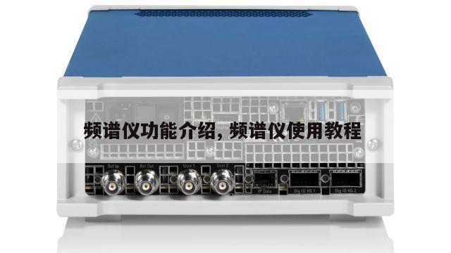 频谱仪功能介绍, 频谱仪使用教程 